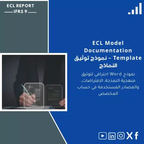 ECL-model-documentation-template-ar14 نموذج توثيق النماذج الاحترافي لتوثيق المنهجيات - الصورة 1