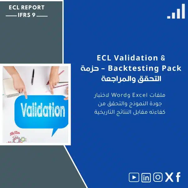 ECL-validation-pack-ar8 حزمة التحقق والمراجعة ECL لاختبار جودة النموذج - الصورة 1