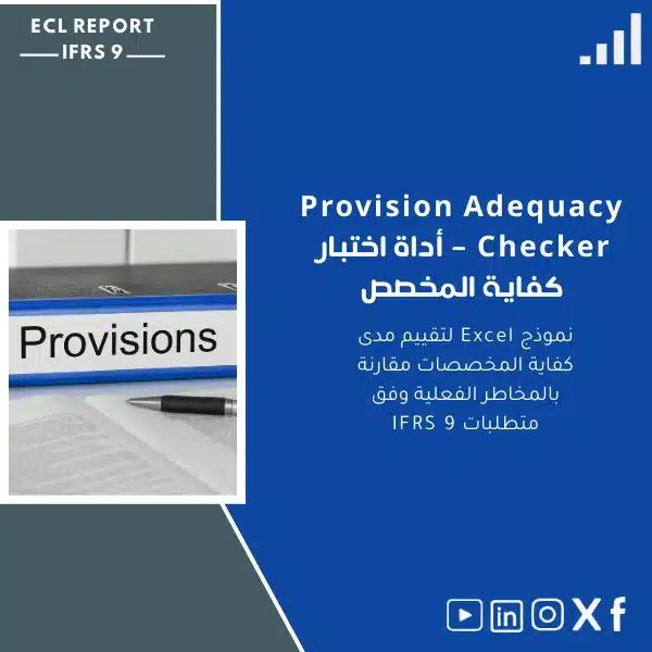 Provision-Adequacy-Checker-ar6 أداة اختبار كفاية المخصص - نموذج Excel لتقييم المخاطر - الصورة 1